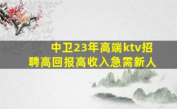 沧州KTV招聘
